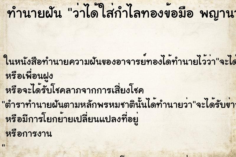 ทำนายฝันว่าได้ใส่กำไลทองข้อมือพญานาค ทำนายฝันทำนายฝันว่าได้ใส่กำไลทองข้อมือพญานาค